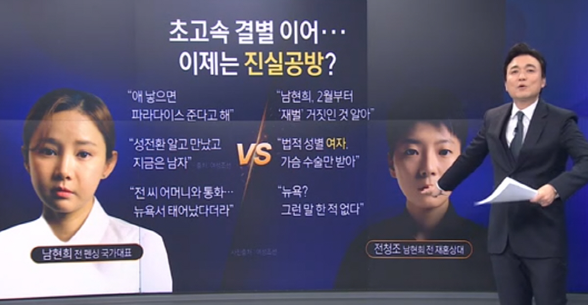 전청조도 입 열었다 "남현희 2월부터 '재벌' 거짓말 알았다..성전환도 …