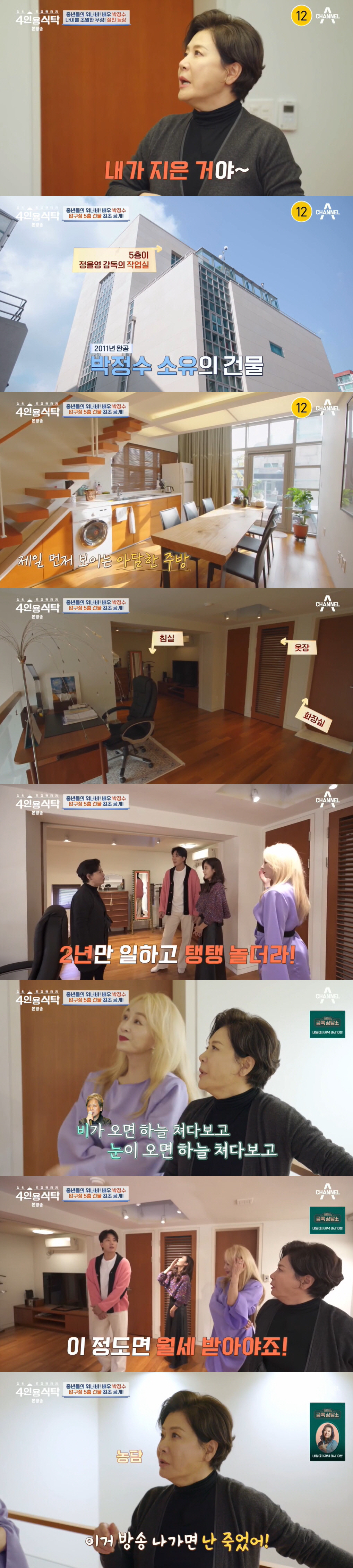 "♥정을영 감독 일하라고 건물 세워" 박정수, 압구정 5층 건물→연애스토…