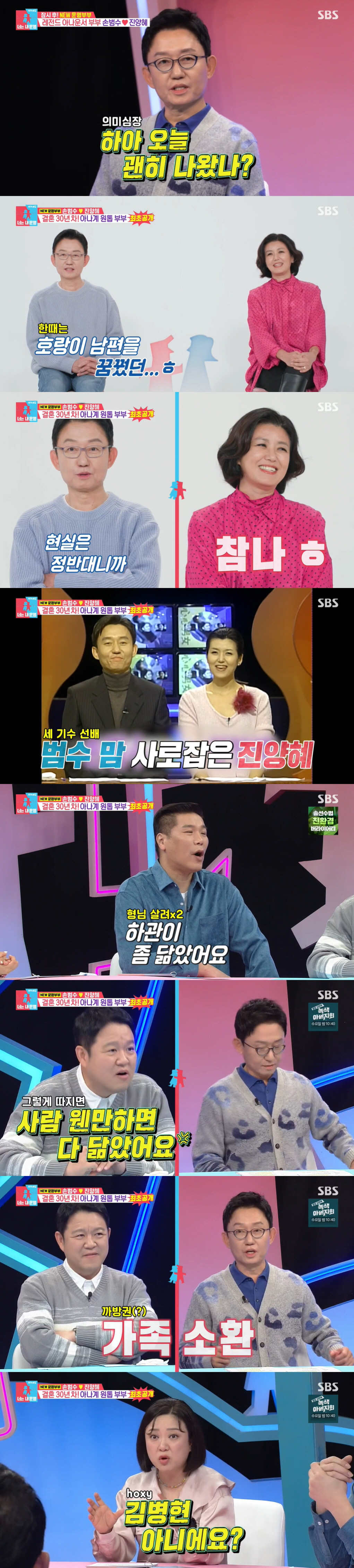 '동상이몽2' 손범수, '본인 피셜' 젊은 시절 이병헌과 닮은꼴?...김…