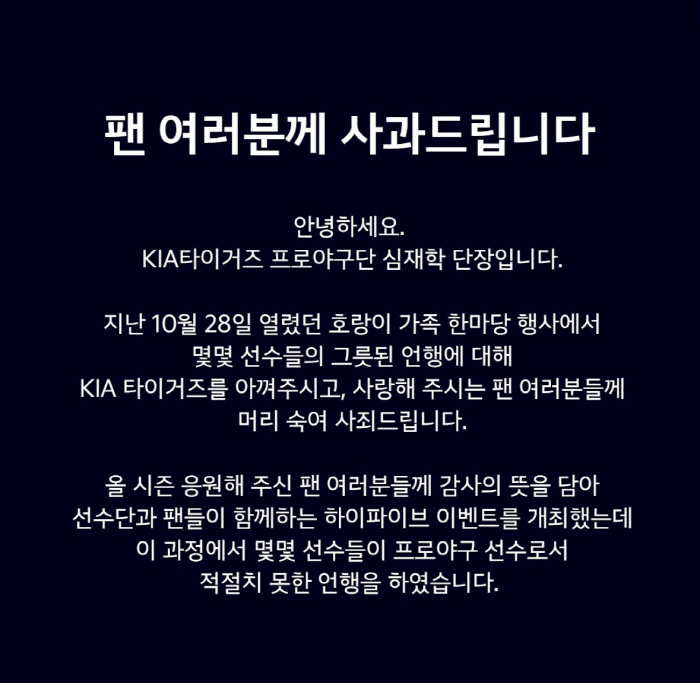 KIA 타이거즈 구단 공식 SNS 계정에 게시된 심재학 단장의 사과문.