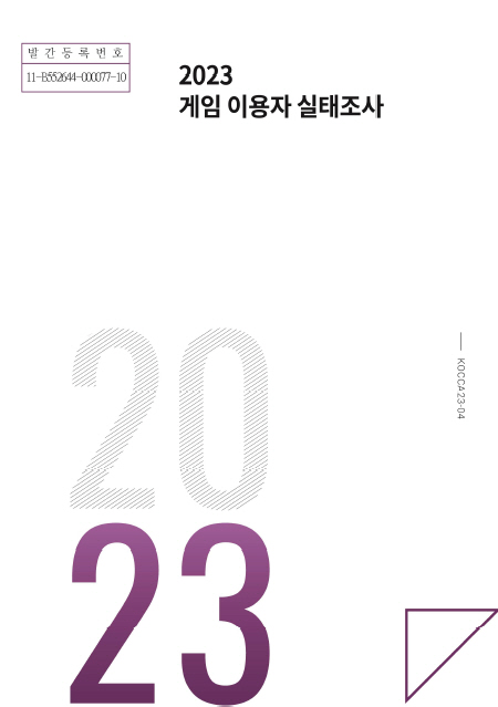 게임 이용자 실태조사, 코로나 엔데믹으로 국내 게임 이용자 11.5% 감소