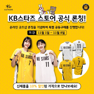 여자농구 KB, 온라인 굿즈샵 열어…유니폼 공둥구매 이벤트