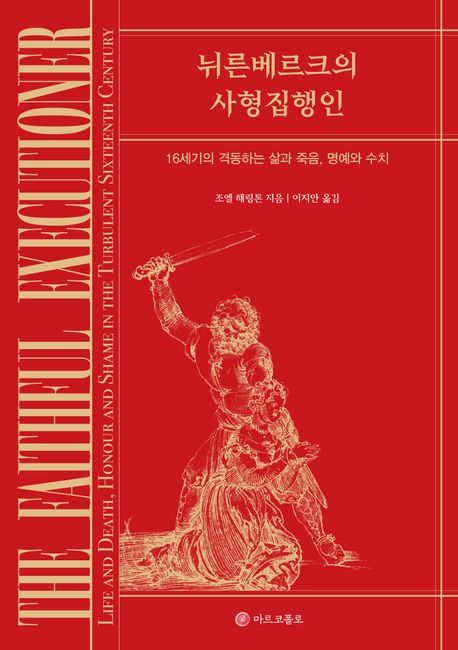 [신간] 뉘른베르크의 사형 집행인