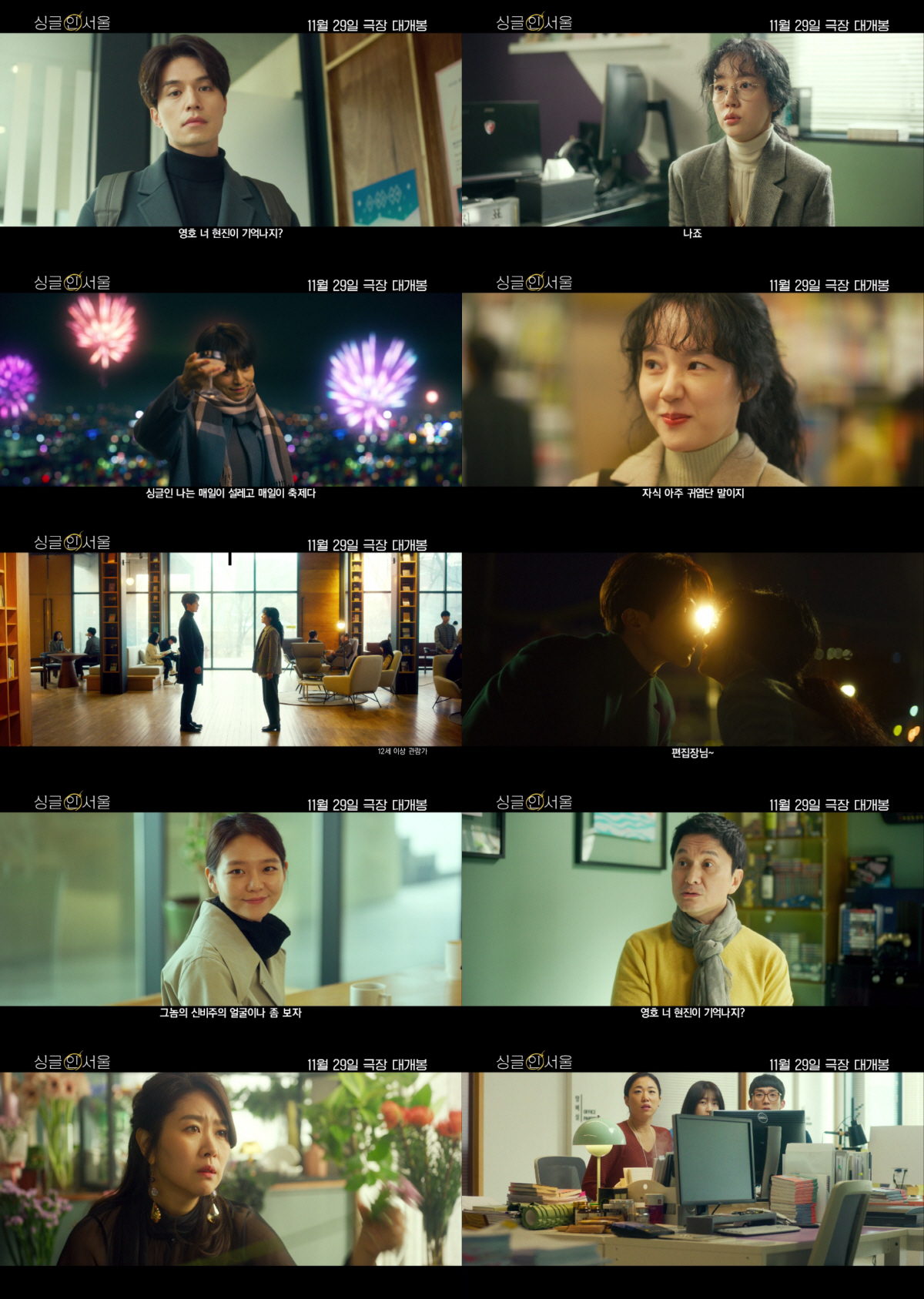 "혼자 좋지만 연애는 하고싶어"…이동욱X임수정 '싱글 인 서울' 메인 포…