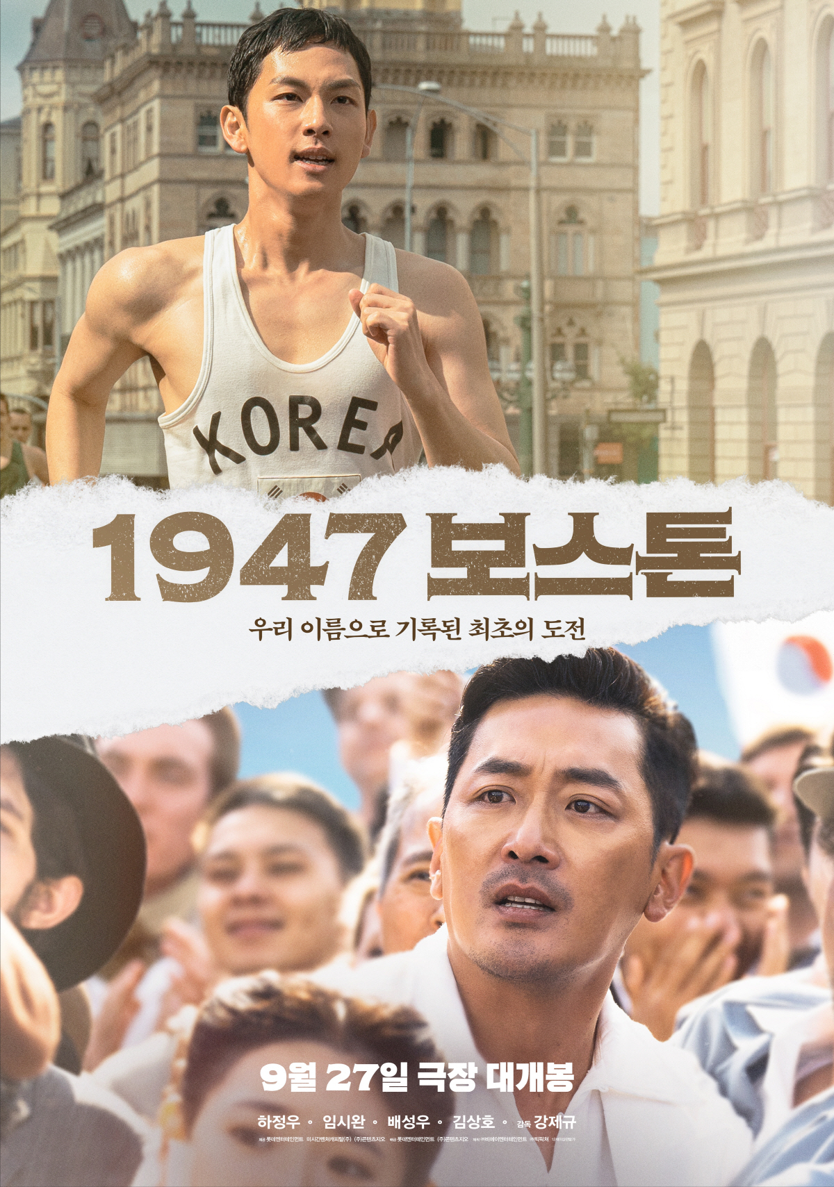하정우X임시완 '1947 보스톤', 오늘(1일)부터 극장 동시 IPTV …