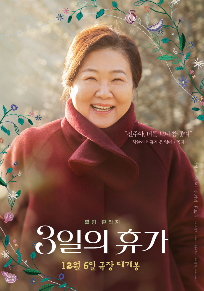 김해숙X신민아 母女케미 '3일의 휴가'로 뭉클 앙상블 예고