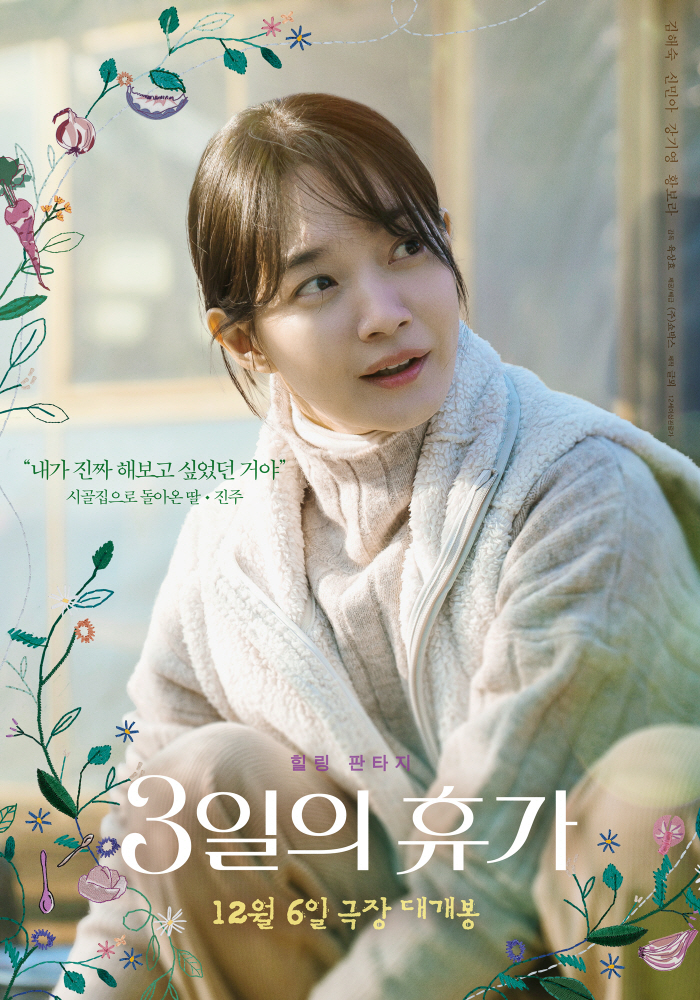 김해숙X신민아 母女케미 '3일의 휴가'로 뭉클 앙상블 예고