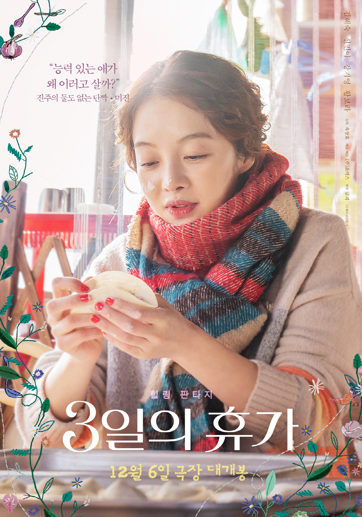 김해숙X신민아 母女케미 '3일의 휴가'로 뭉클 앙상블 예고