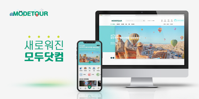 모두투어, 홈페이지 전면 개편…"고객 편의성·접근성 확대"