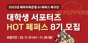 [배구소식]페퍼저축은행, 대학생 홍보대사 '핫페퍼스' 8기 모집