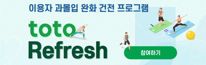 스포츠토토코리아, 스포츠토토 과몰입 이용자 대상 'toto Refresh…