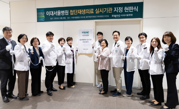 이대서울병원, 첨단재생의료실시기관 현판식 개최
