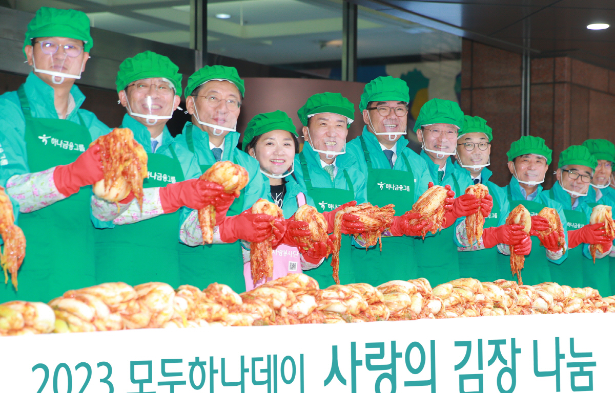 하나금융그룹, '2023 모두하나데이' 선포식…김장 나눔 행사 등 진행