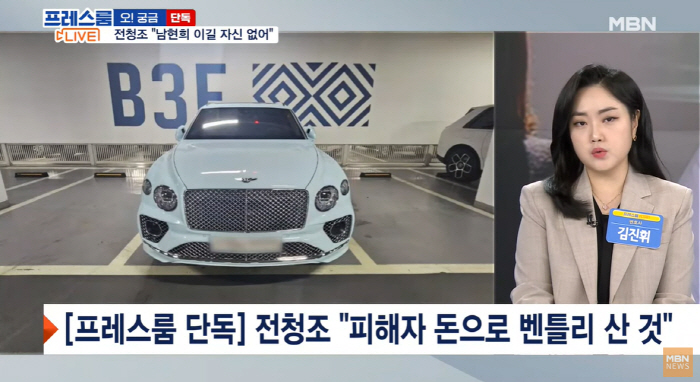 전청조 "남현희 벤틀리 사달라고..가족에도 月천만원" 재차 공범 주장[종…