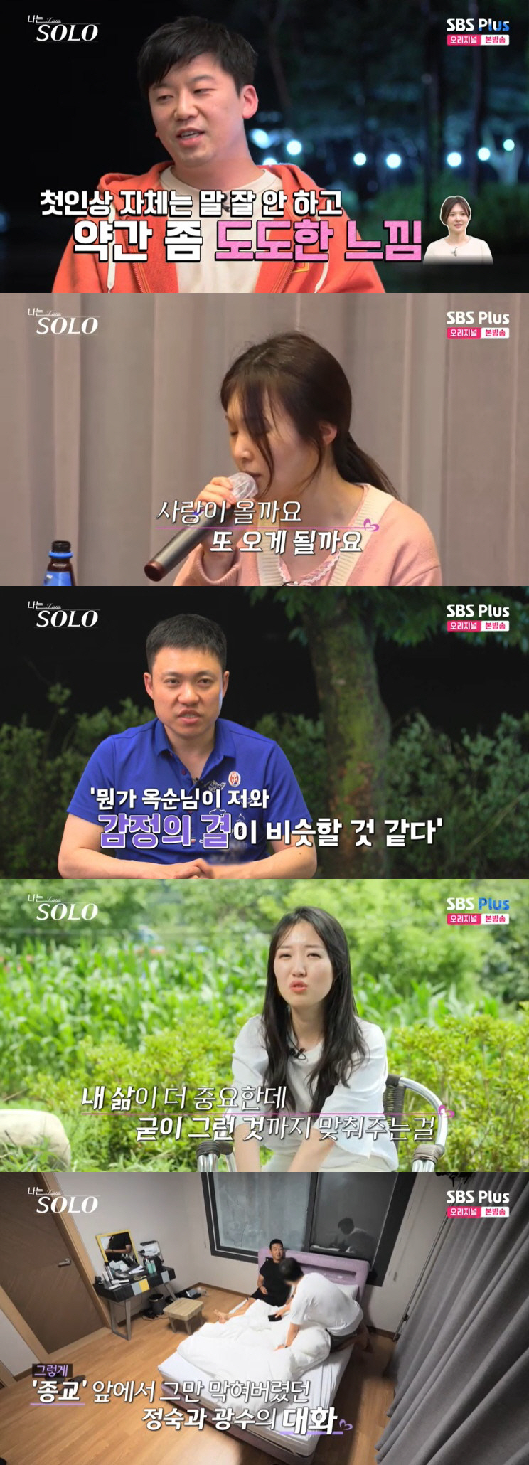 "계속 토익강사하지" 17기 옥순, 영철과 대화 중 눈물 "연애 기회 없…