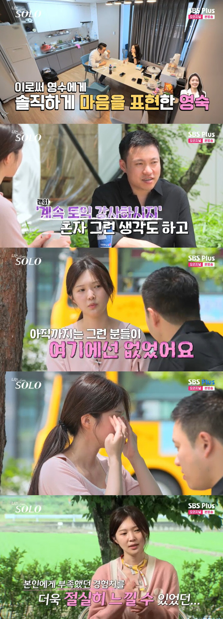 "계속 토익강사하지" 17기 옥순, 영철과 대화 중 눈물 "연애 기회 없…