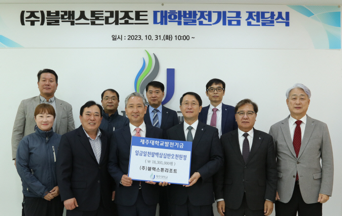 사회적 책임 경영 블랙스톤리조트, 올해도 제주대에 기부금 전달 "지역 인…