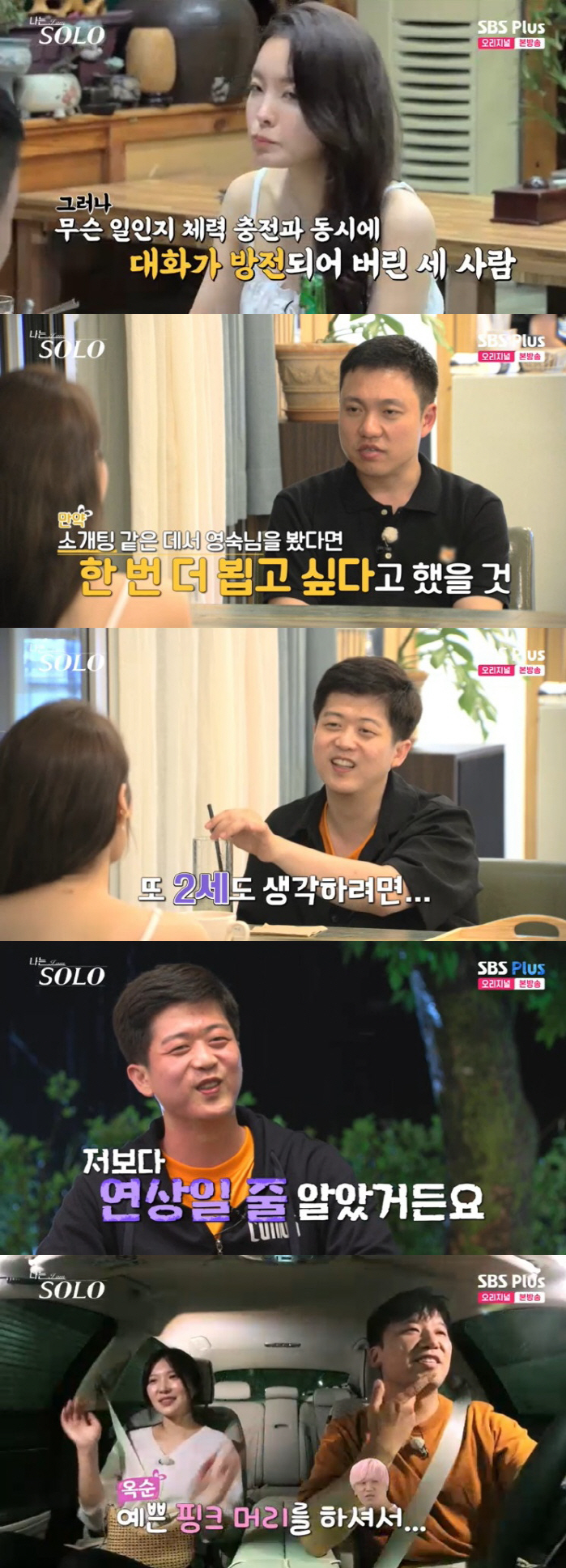 "토익 강사→흑염소 농장" 17기 옥순에 쏠린 男들 "미래 그릴 사람 없…