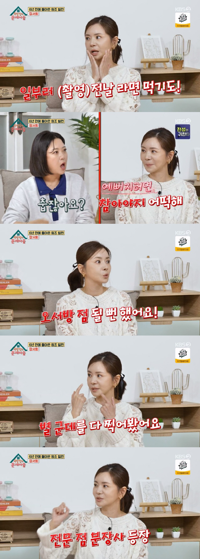 장서희 "'아내의 유혹'으로 中 광고 원없이 찍어…몽골 시청률 80%" …