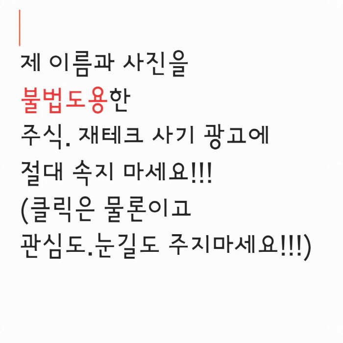 "나쁜...절대 속지마세요" 송은이, 불법 무단 도용+사칭 광고에 주의 …