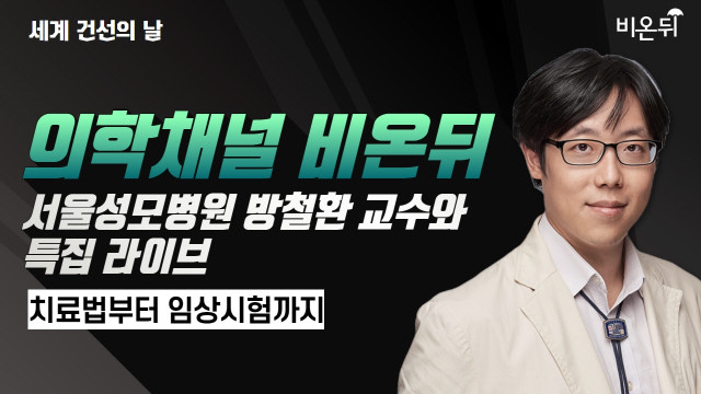 의학채널 비온뒤, 서울성모병원 방철환 교수와 '피부 건선' 라이브 방송