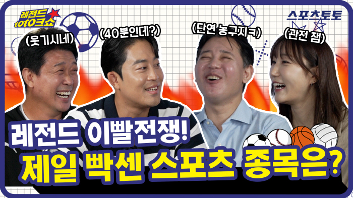 '대한민국을 대표하는 종목은 배구가 1등?' 스포츠토토 공식 유튜브 채널…