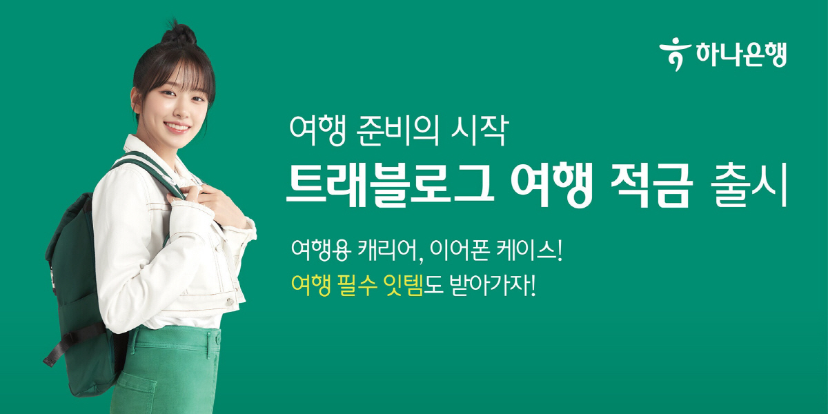 하나은행, '트래블로그 카드' 연계 '트래블로그 여행 적금' 선보여