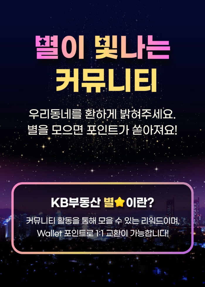 "KB부동산 커뮤니티에서 별 모으고 제휴혜택까지"…KB국민은행, '앱테크…