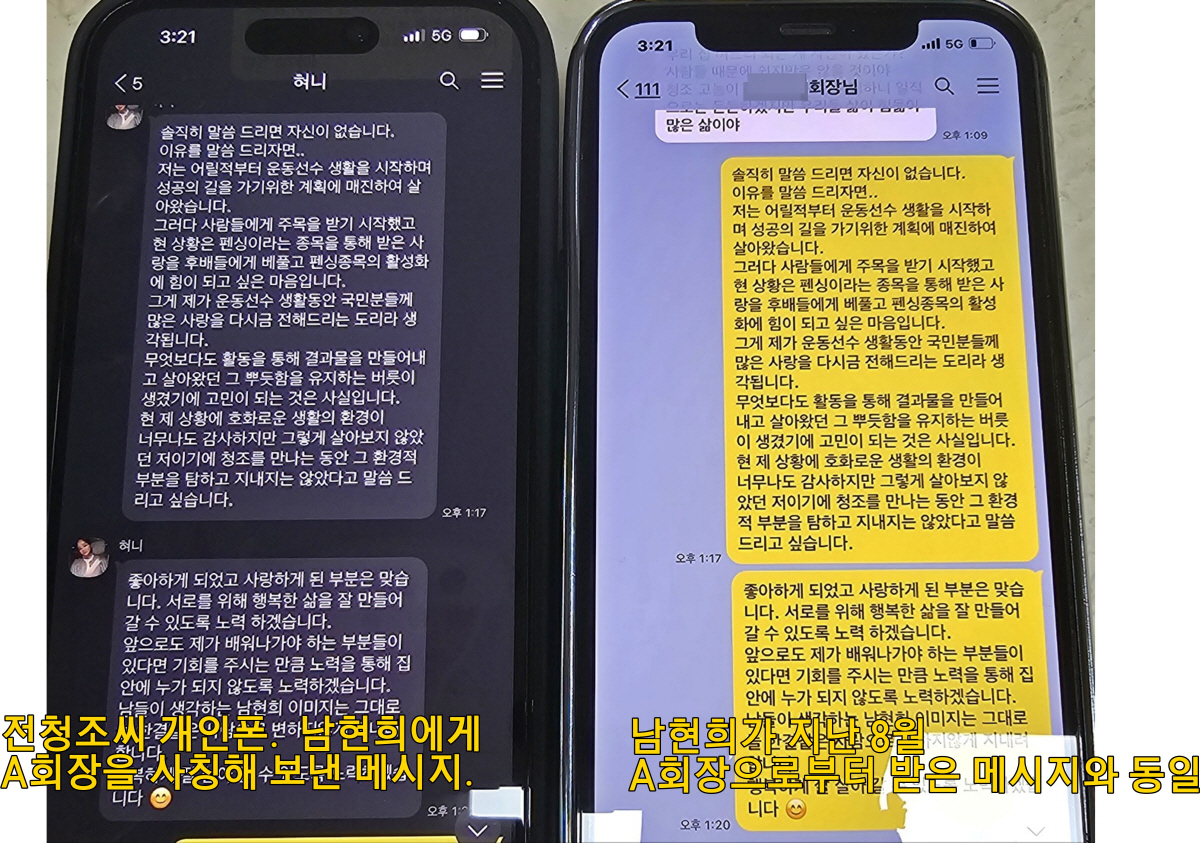 [단독]"가짜 회장님과 자작 문자" 남현희, 속았음을 깨닫게 된 결정적 …
