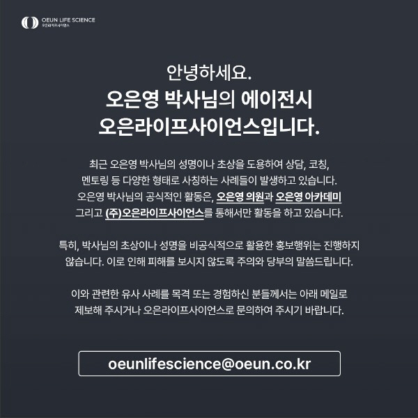 오은영 "전청조 사기에 언급 등 사칭 사례多, 피해 없도록 주의 당부" …