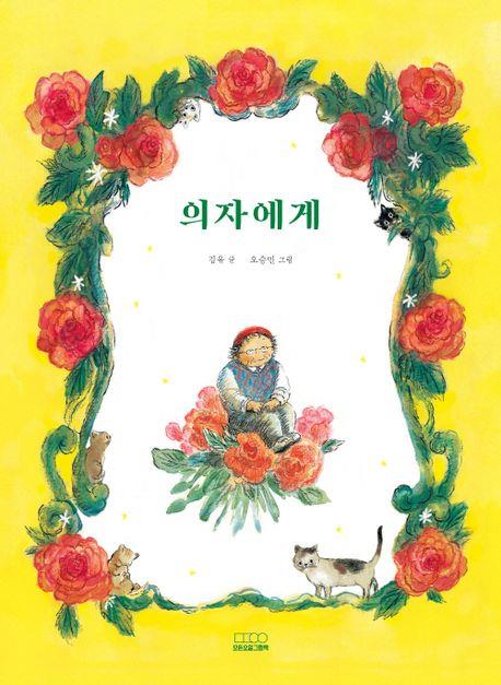 [아동신간] 의자에게·우리 동네 나눔 정원