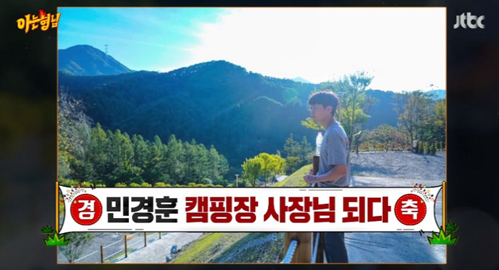 민경훈, 캠핑장 사장님 됐다 "이수근 고향인 양평에 차렸다" ('아는형님…