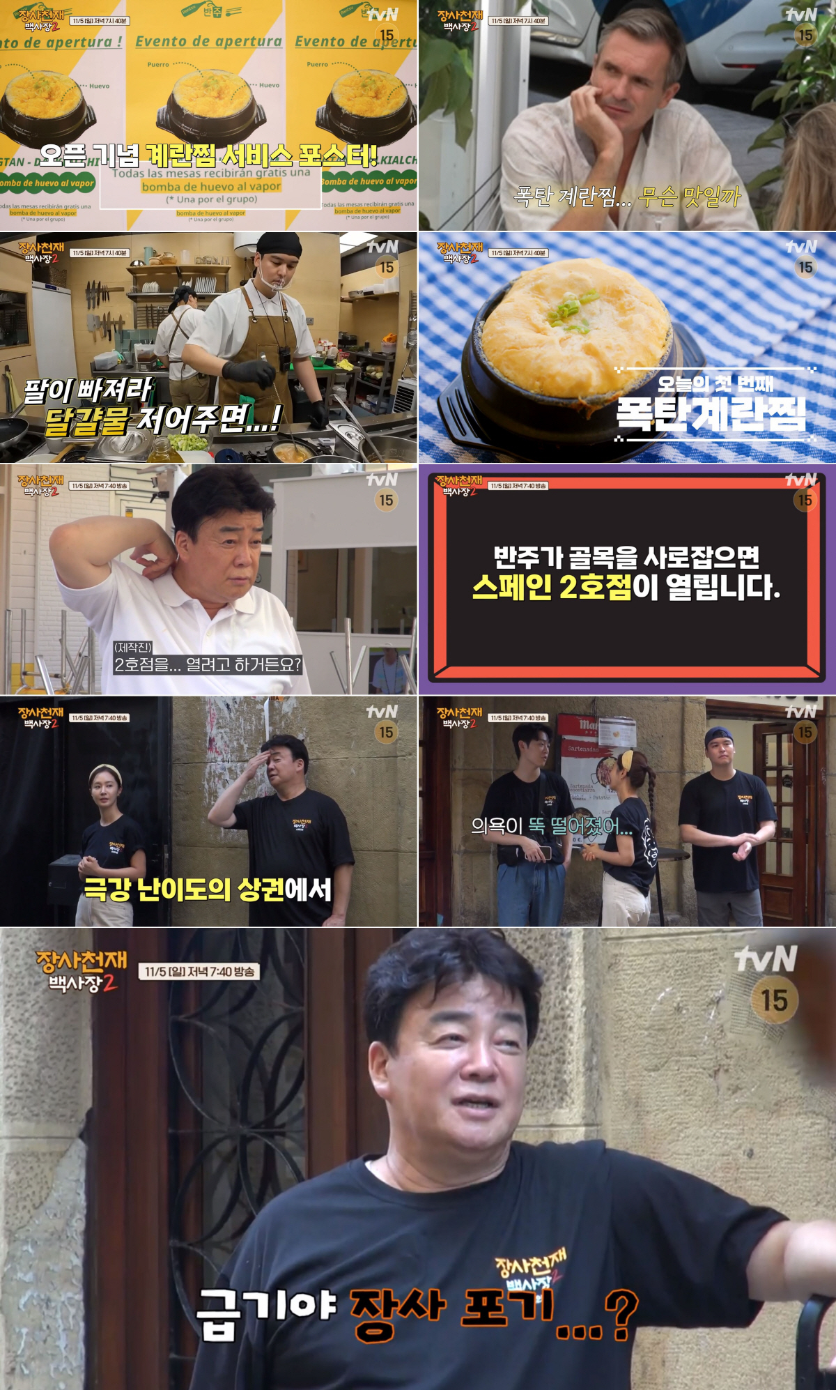 백종원, 스페인 오픈 '텅빈 식당' 위기 ‘공짜 미끼’ 초강수(백사장2)