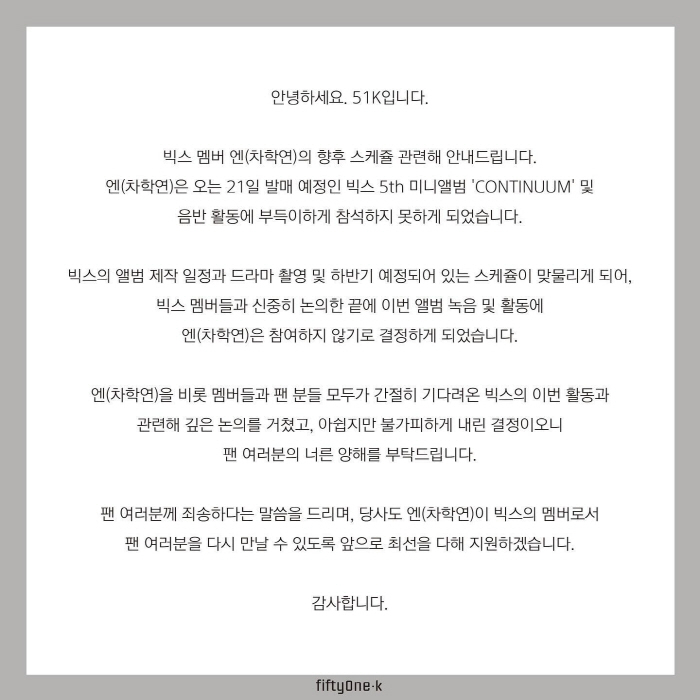 차학연, 빅스 신곡 활동 참여 못한다 "드라마 촬영과 맞물려, 불가피한 …
