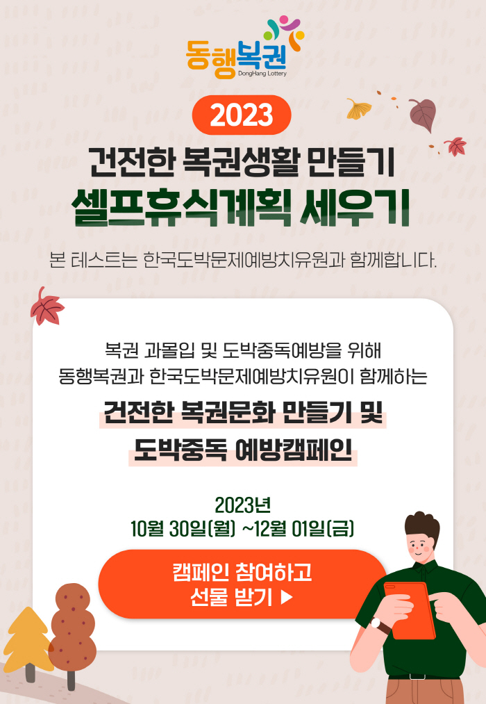 동행복권, 건전한 복권 생활 만들기 온라인 캠페인 진행