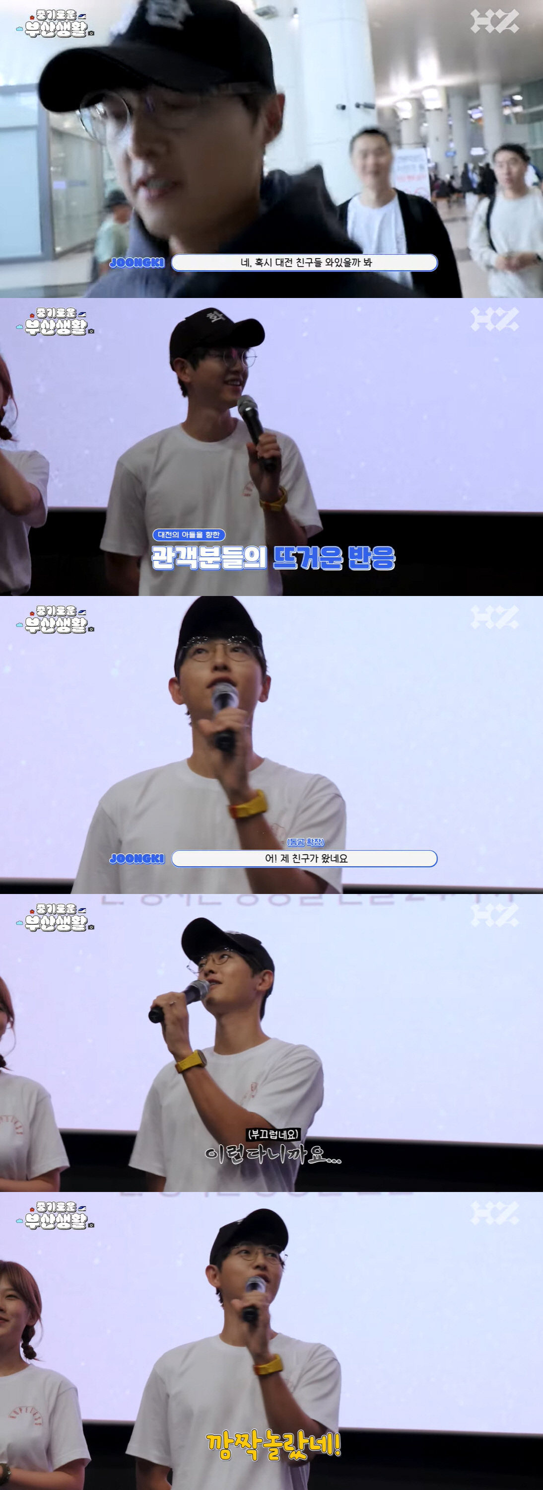 ‘케이티♥’ 송중기, 대전 무대 인사 중 깜짝 놀란 이유 “친구가 저기에…