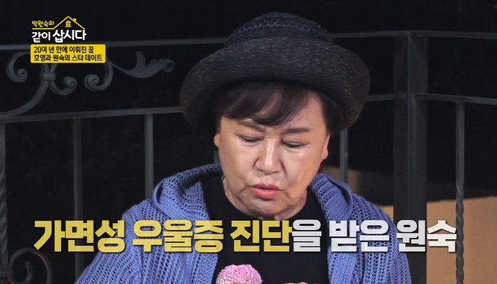 '같이 삽시다' 박원숙 "가면성 우울증 진단 받아...내 자신이 불쌍하더…