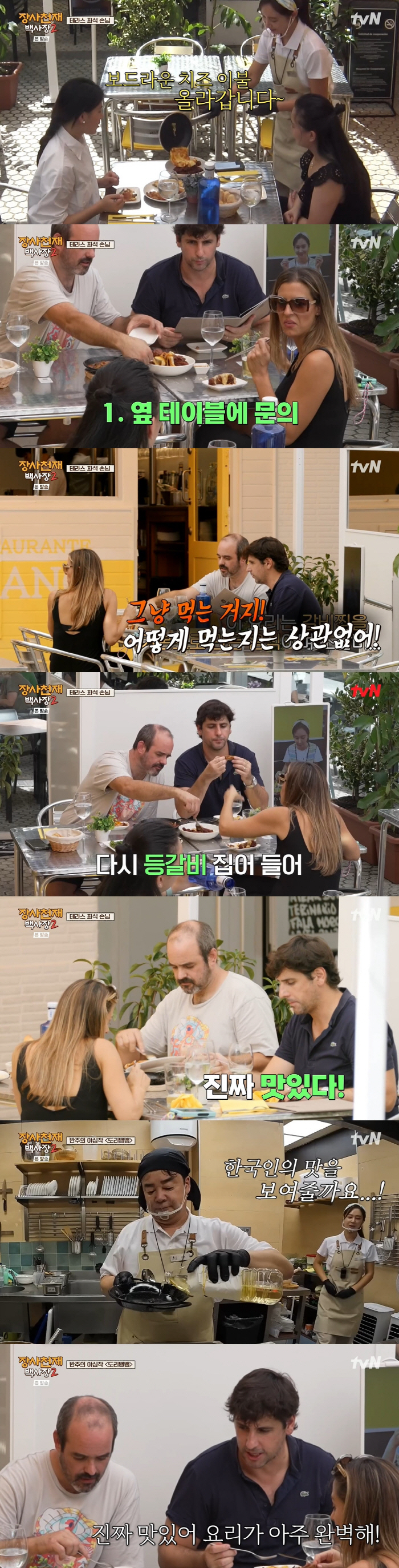 "도리뱅뱅 맛있어" 스페인 손님도 반한 백종원 '히든 카드' ('장사천재…
