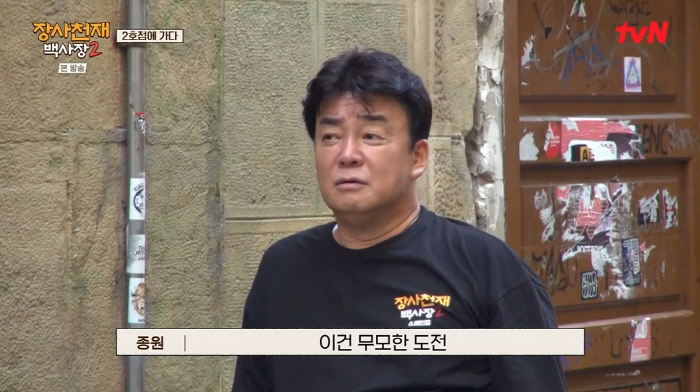 "무모한 도전" 백종원, 2호점 오픈 고민→'무료' 폭탄 계란찜 전략 (…