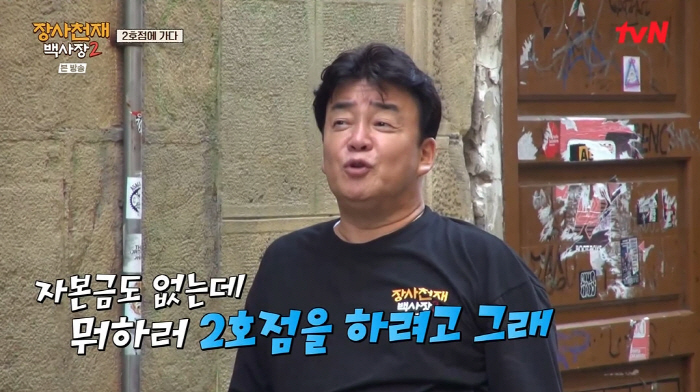 "무모한 도전" 백종원, 2호점 오픈 고민→'무료' 폭탄 계란찜 전략 (…