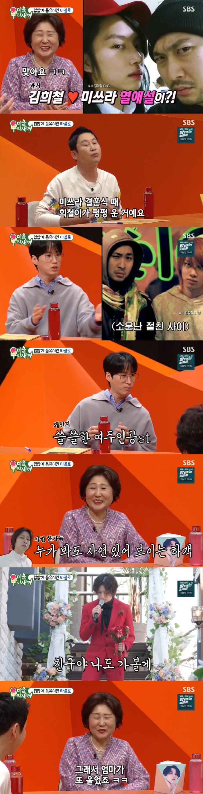 타블로 "김희철, 열애설 났던 미쓰라 결혼식 펑펑 울어" ('미우새')