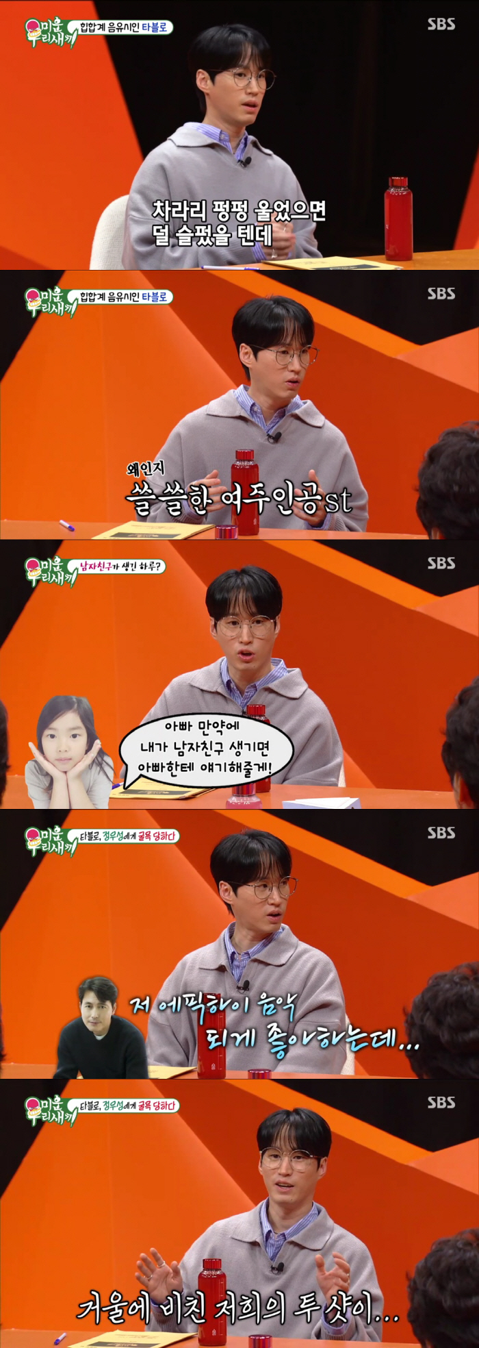 [SC리뷰] 타블로 "중1된 딸 하루, 남친 생기면 말해준다고..아직 父…