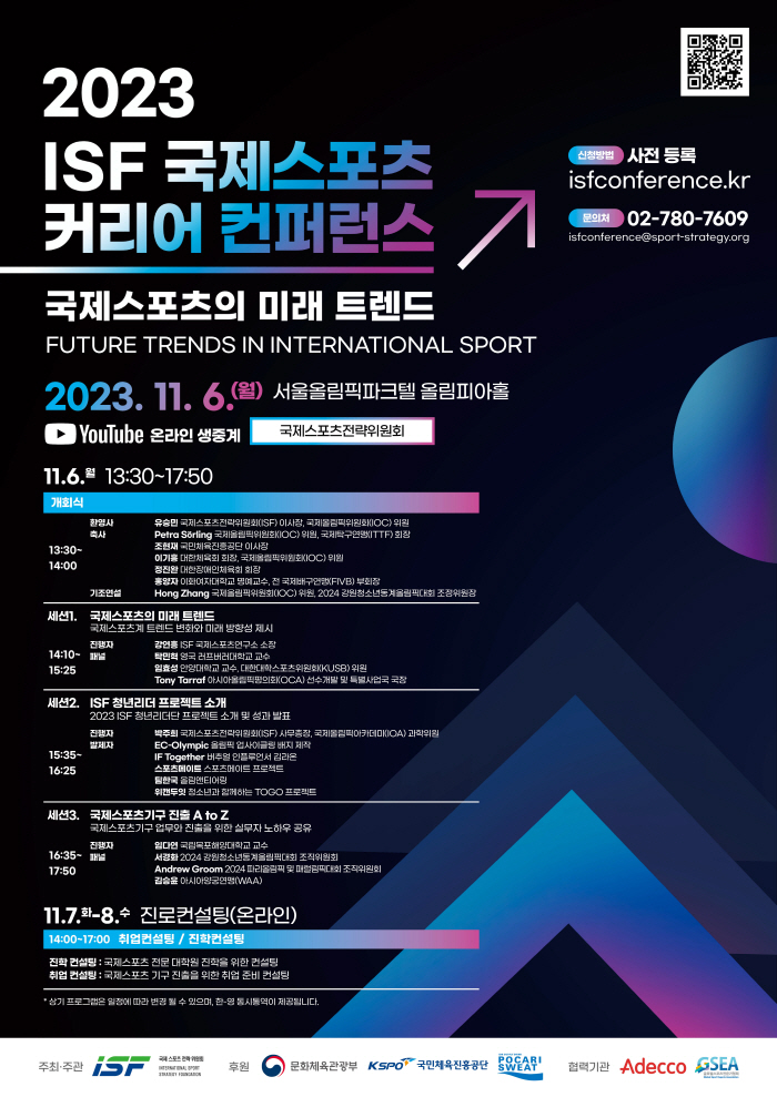 "차세대 스포츠외교관을 꿈꾼다면" 유승민 IOC위원의 ISF,6일 올림픽…
