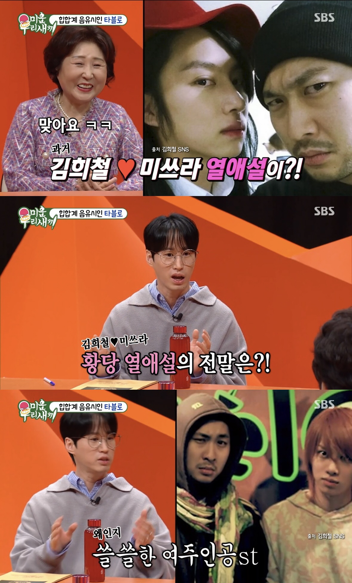 [SC리뷰] 타블로 "김희철, 미쓰라 결혼식 때 울더라…비련의 여주인공인…