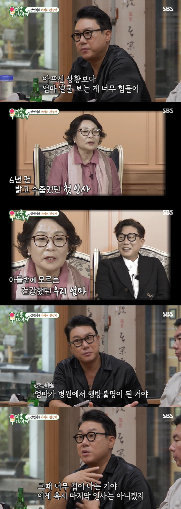 '미우새' 측, 이상민 모친 故 임여순 여사 추모…"사랑해" 먹먹한 애도…