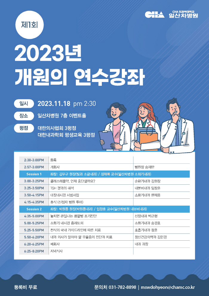 일산차병원 18일 제1회 내과 개원의 연수강좌 개최