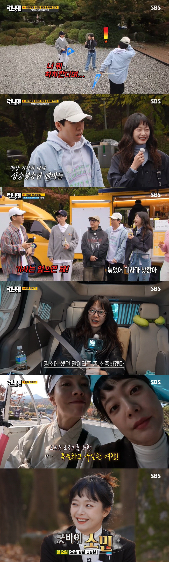 '런닝맨', 전소민 하차 후 떠난 싱가포르…헛헛한 '불나방' 빈자리
