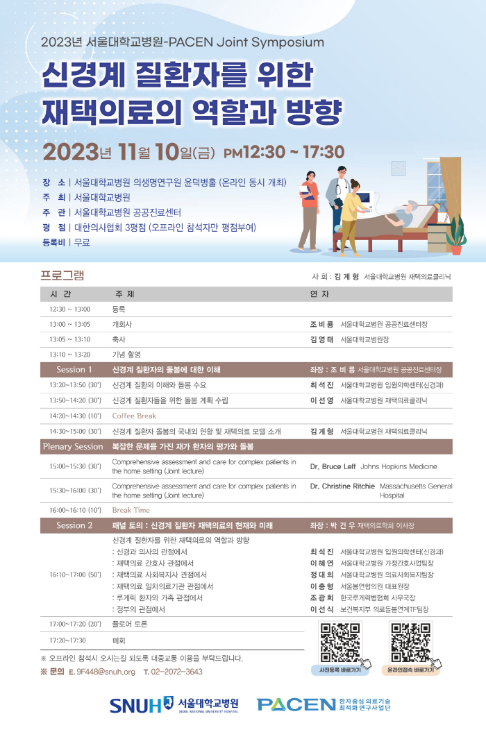 서울대병원 10일 '신경계 질환자 위한 재택의료의 역할과 방향' 심포지엄…
