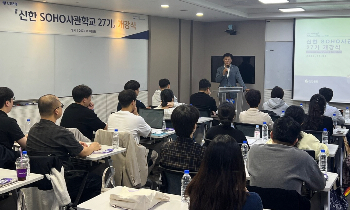 신한은행 '신한 SOHO사관학교 27기' 개강
