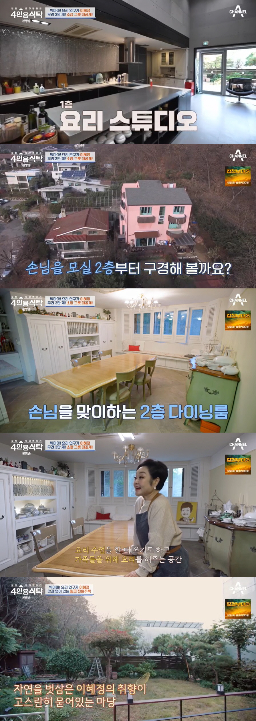 이혜정, 마당 딸린 3층 저택 공개 "그릇만 3만 개 있어" ('4인용식…